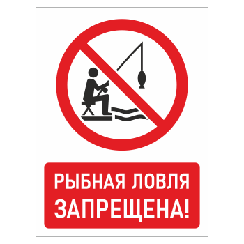 Знак «Рыбная ловля запрещена!», БВ-14
